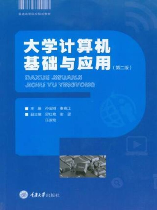 Title details for 大学计算机基础与应用（第三版） by 孙宝刚 - Wait list